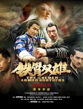 铁臂双雄 2018 铁臂双雄 2018
